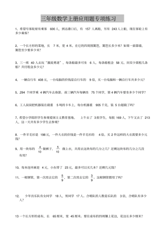 人教版三年级数学上册应用题专项练习