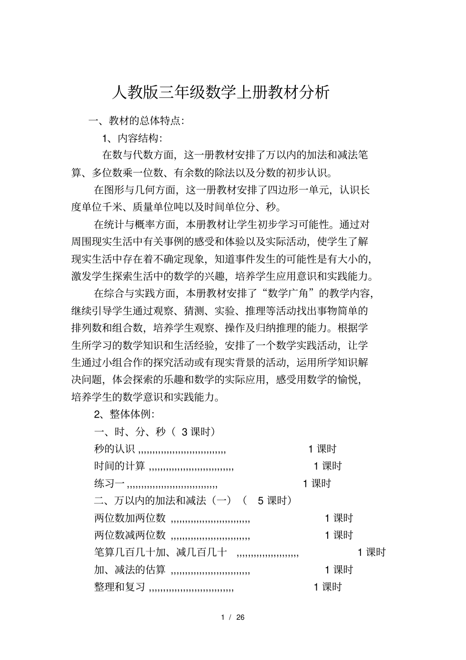 人教版三年级数学上册教材分析_第1页