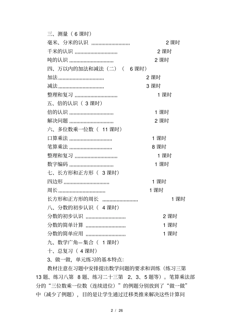人教版三年级数学上册教材分析_第2页