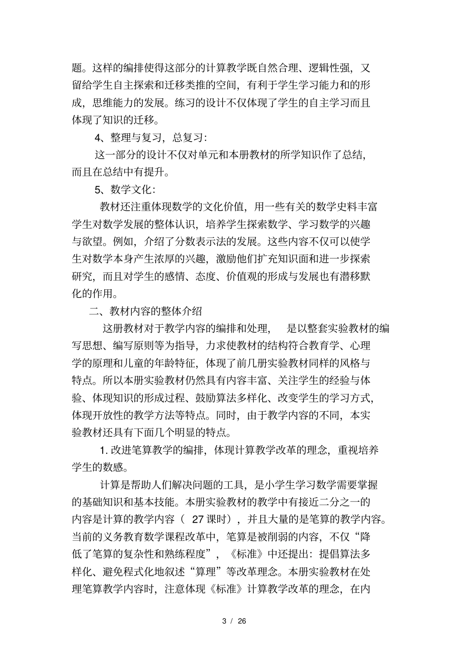 人教版三年级数学上册教材分析_第3页