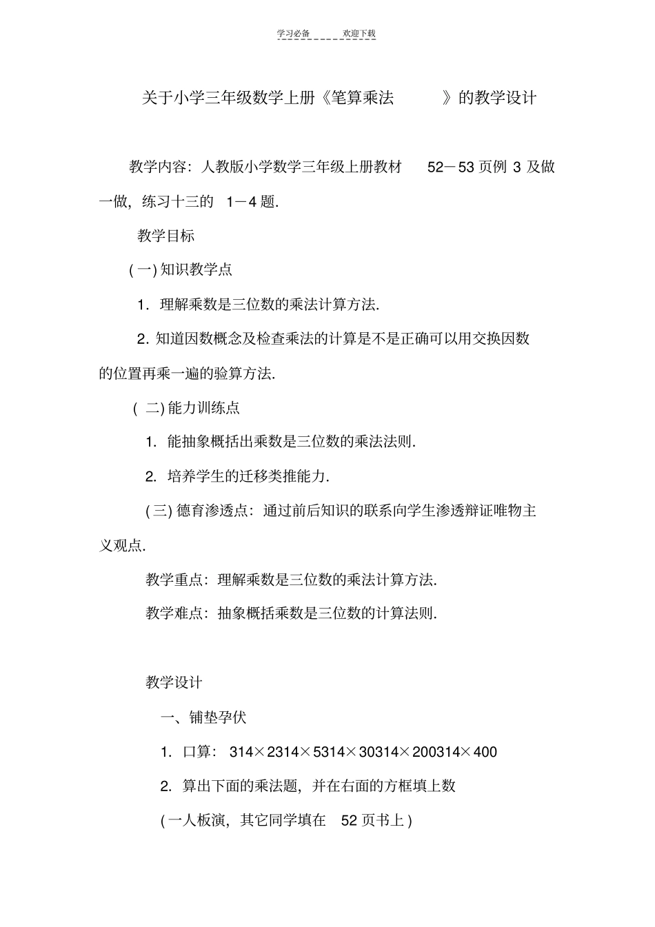 人教版三年级数学上册笔算乘法的教学设计_第1页