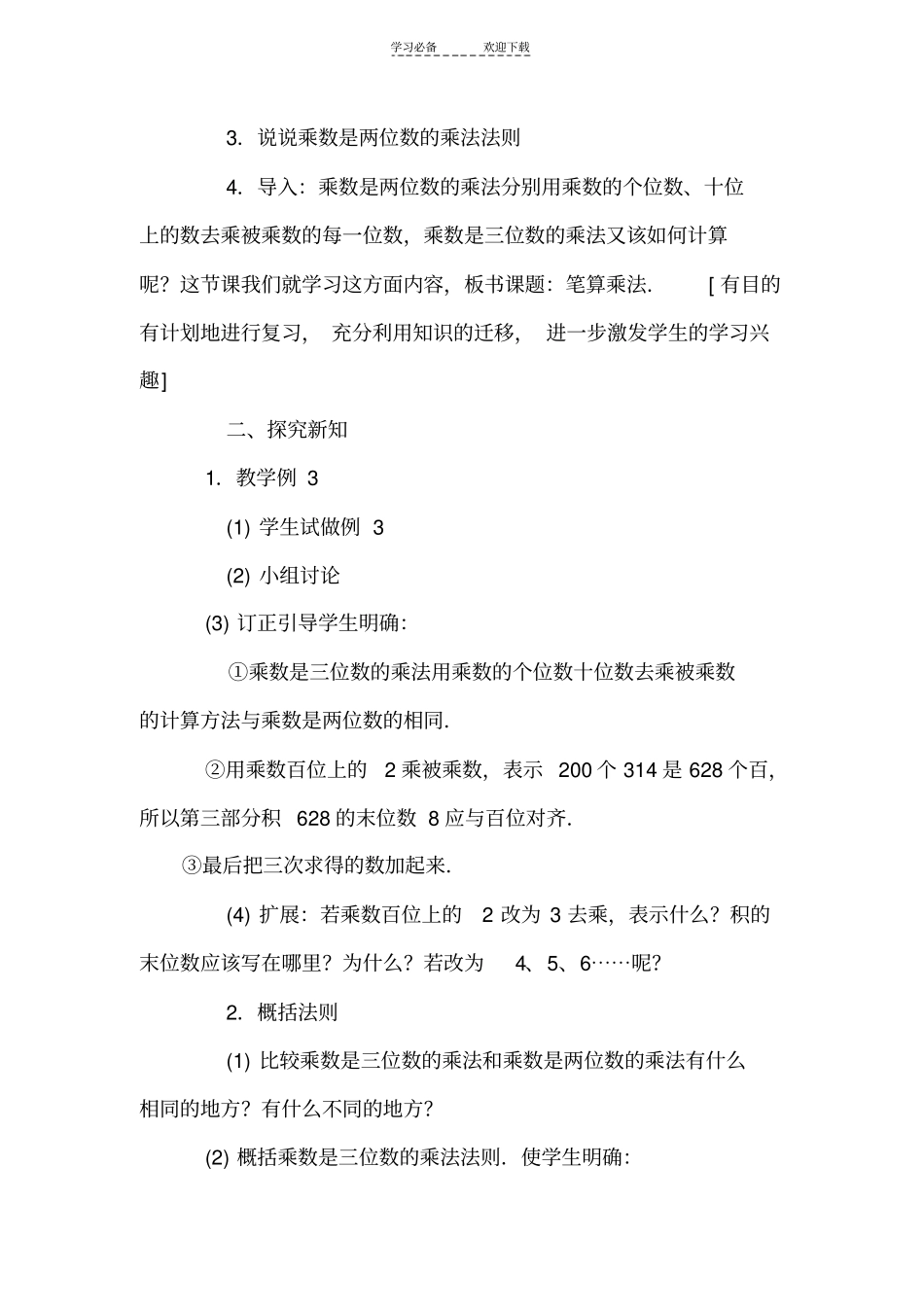 人教版三年级数学上册笔算乘法的教学设计_第2页
