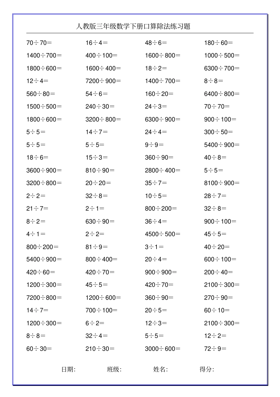 人教版三年级数学下册口算除法练习题100_第1页