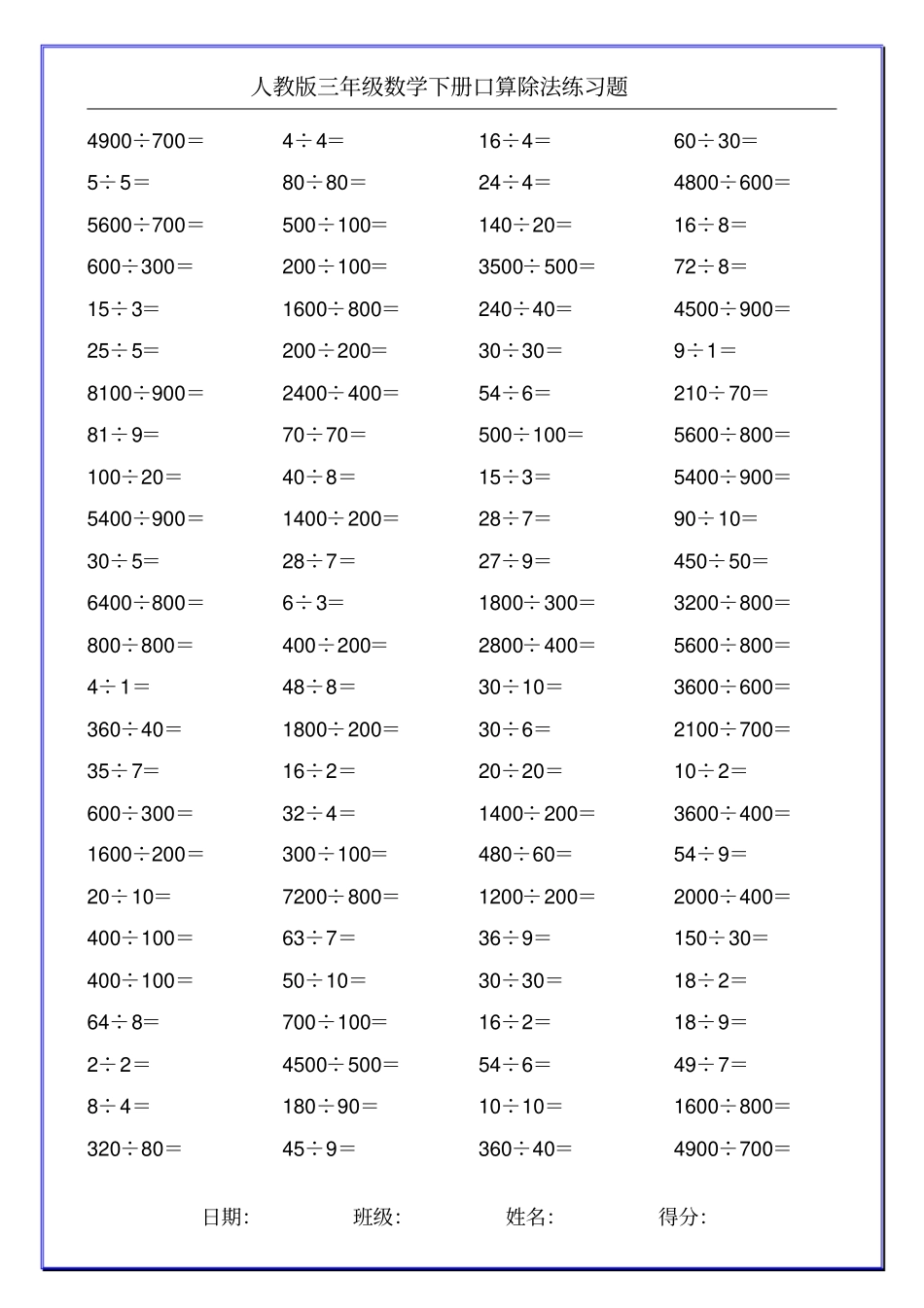 人教版三年级数学下册口算除法练习题100_第2页