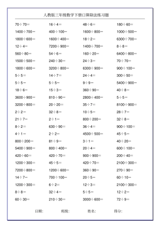 人教版三年级数学下册口算除法练习题100