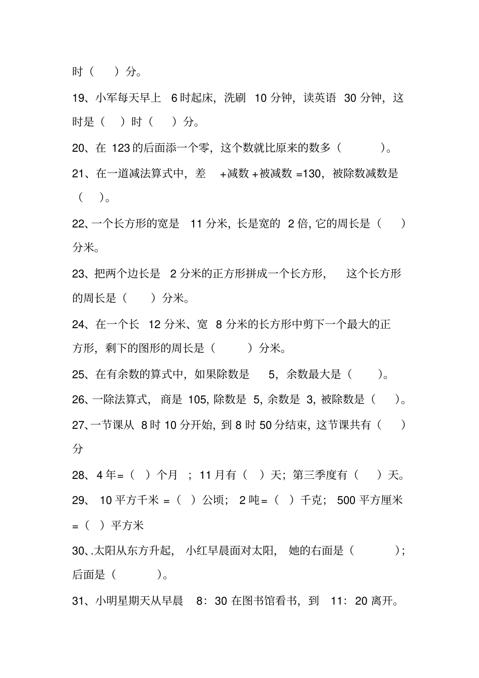 人教版三年级数学下册填空题荟萃汇编_第3页