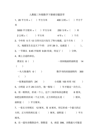 人教版三年级数学下册填空题荟萃汇编