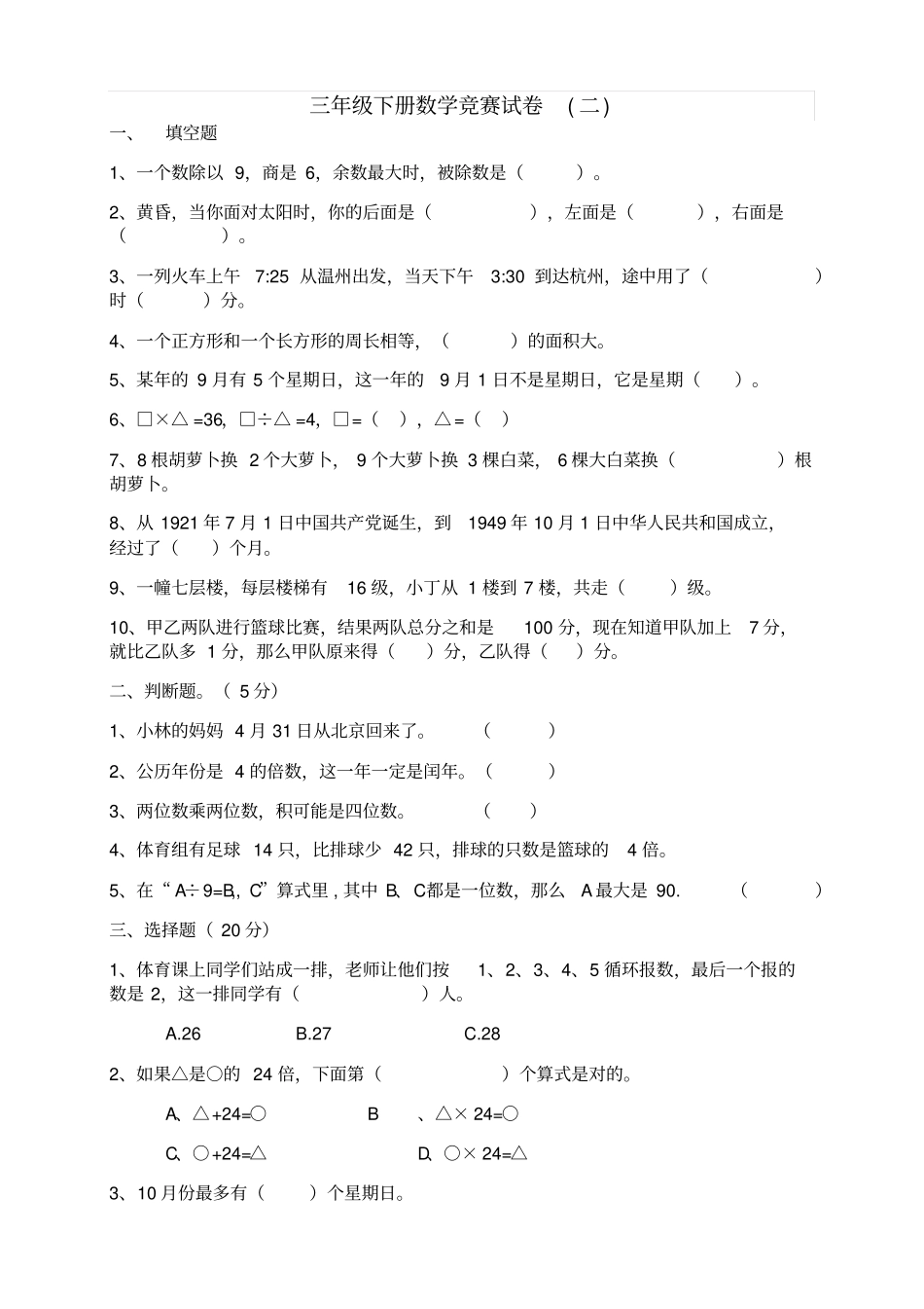人教版三年级数学下册竞赛试卷精选三套_第3页