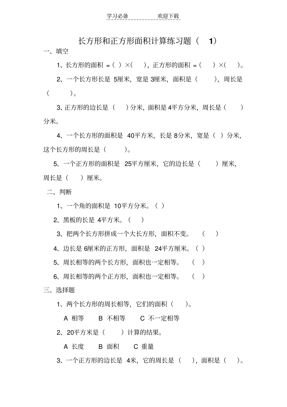 人教版三年级数学下册长方形和正方形面积计算练习题_第1页