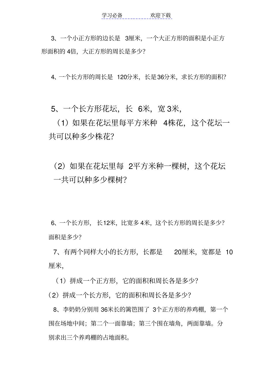人教版三年级数学下册长方形和正方形面积计算练习题_第3页