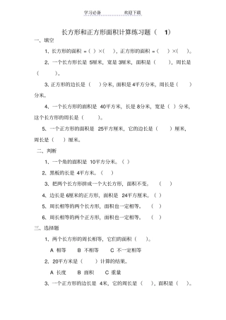 人教版三年级数学下册长方形和正方形面积计算练习题