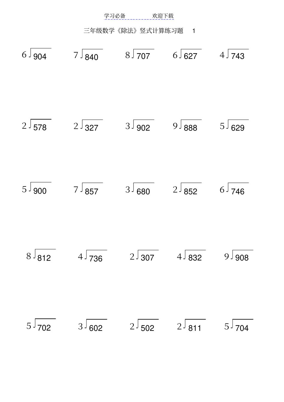 人教版三年级数学下册除法竖式计算练习题_第1页