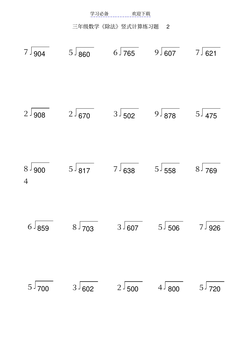 人教版三年级数学下册除法竖式计算练习题_第2页