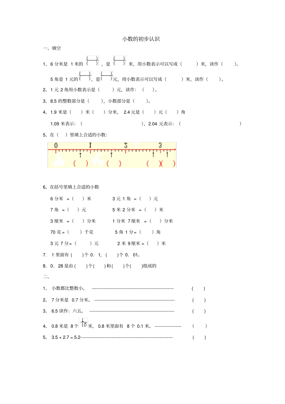 人教版三年级数学小数的初步认识练习题_第1页