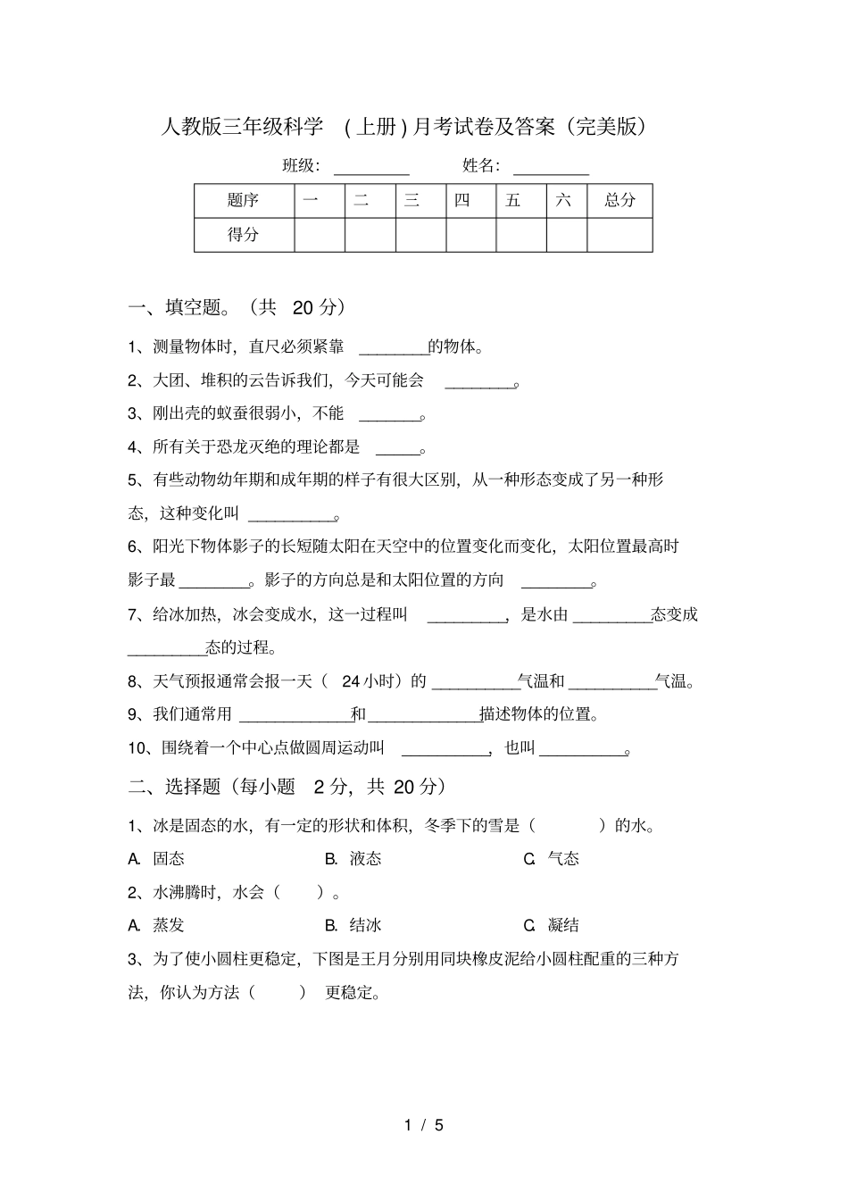 人教版三年级科学上册月考试卷及答案完美版_第1页