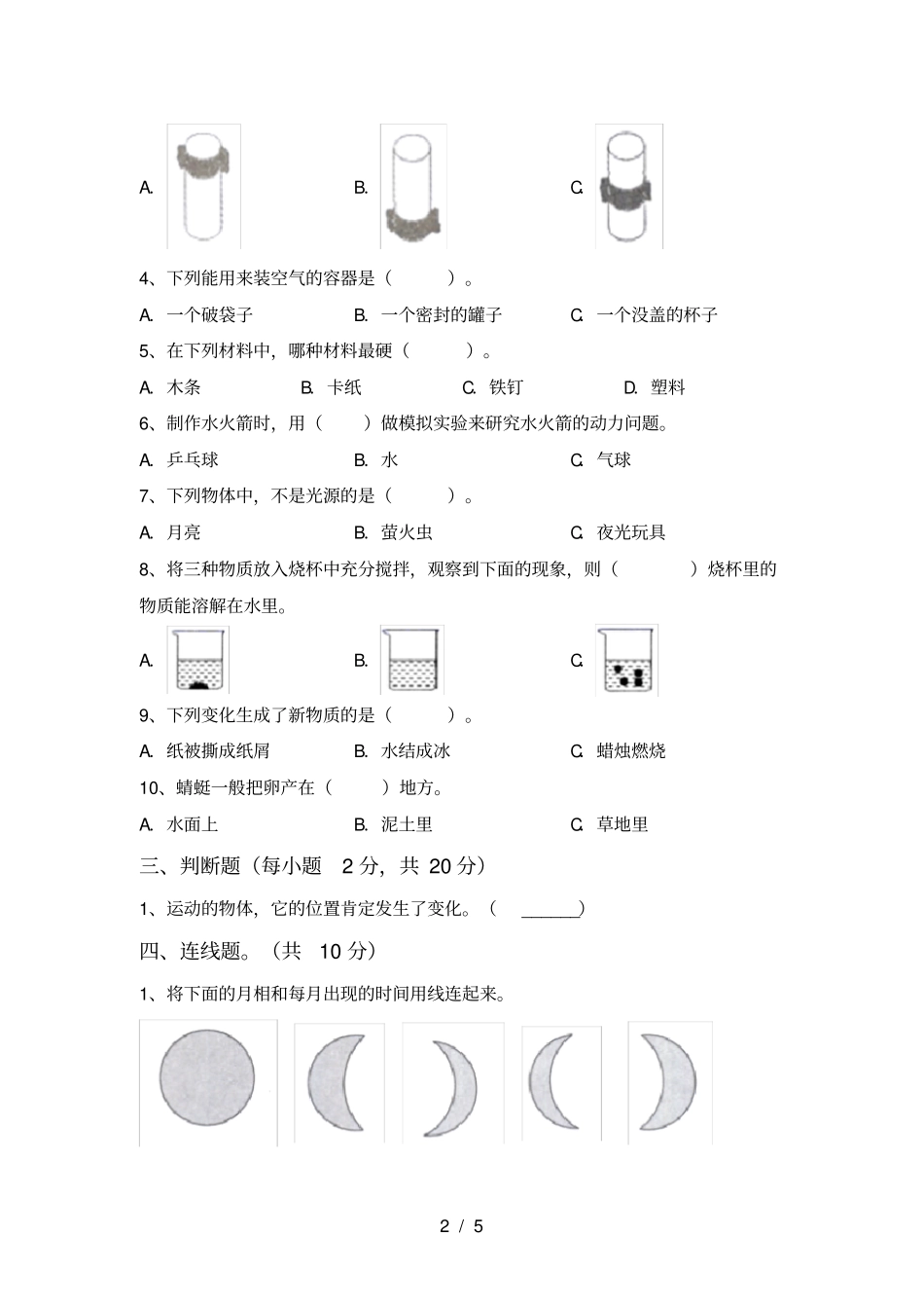人教版三年级科学上册月考试卷及答案完美版_第2页