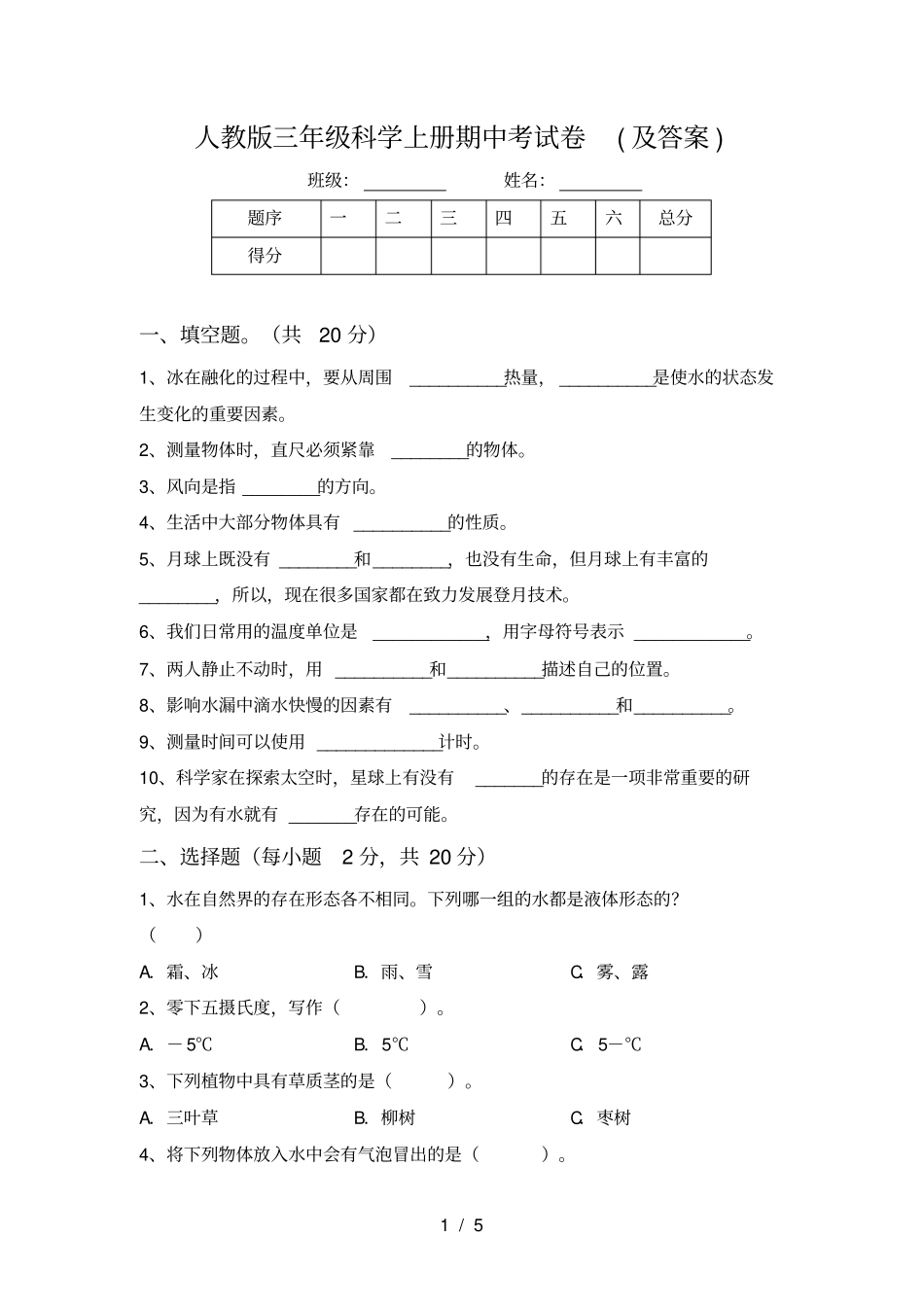 人教版三年级科学上册期中考试卷及答案_第1页