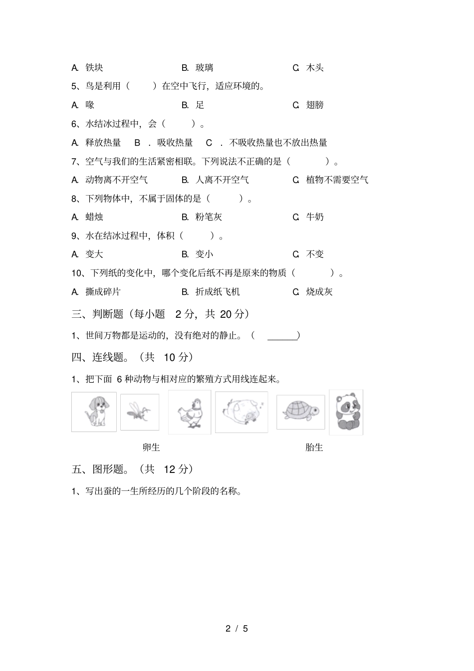 人教版三年级科学上册期中考试卷及答案_第2页