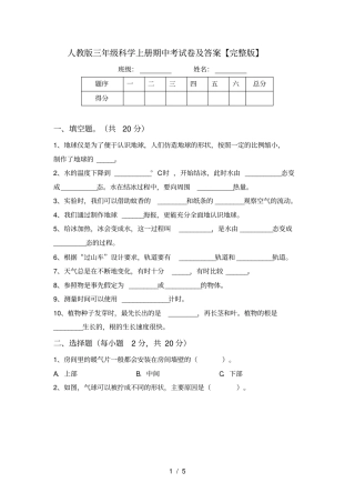 人教版三年级科学上册期中考试卷及答案【】