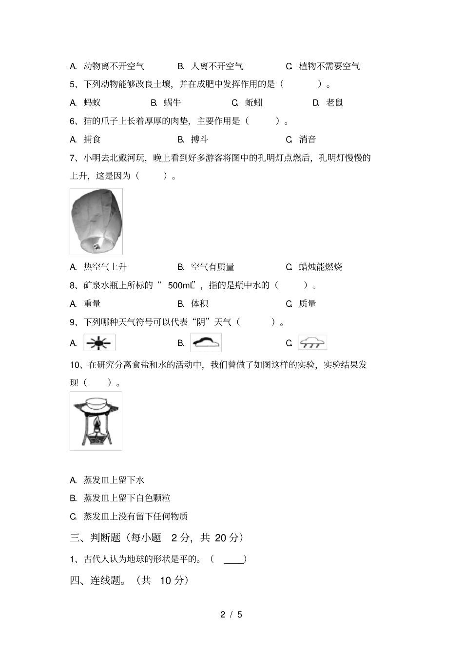 人教版三年级科学上册期中考试卷_第2页