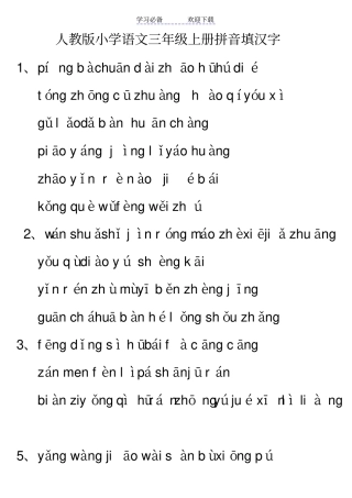 人教版三年级语文上册全册分课看拼音写词语