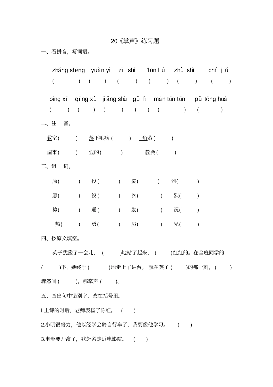 人教版三年级语文上册掌声课后习题_第1页