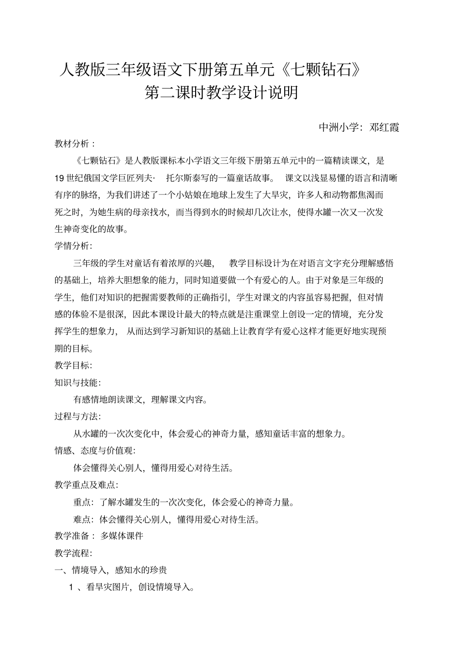 人教版三年级语文下册教学设计说明及反思_第1页