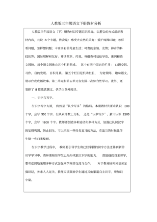 人教版三年级语文下册教材分析资料