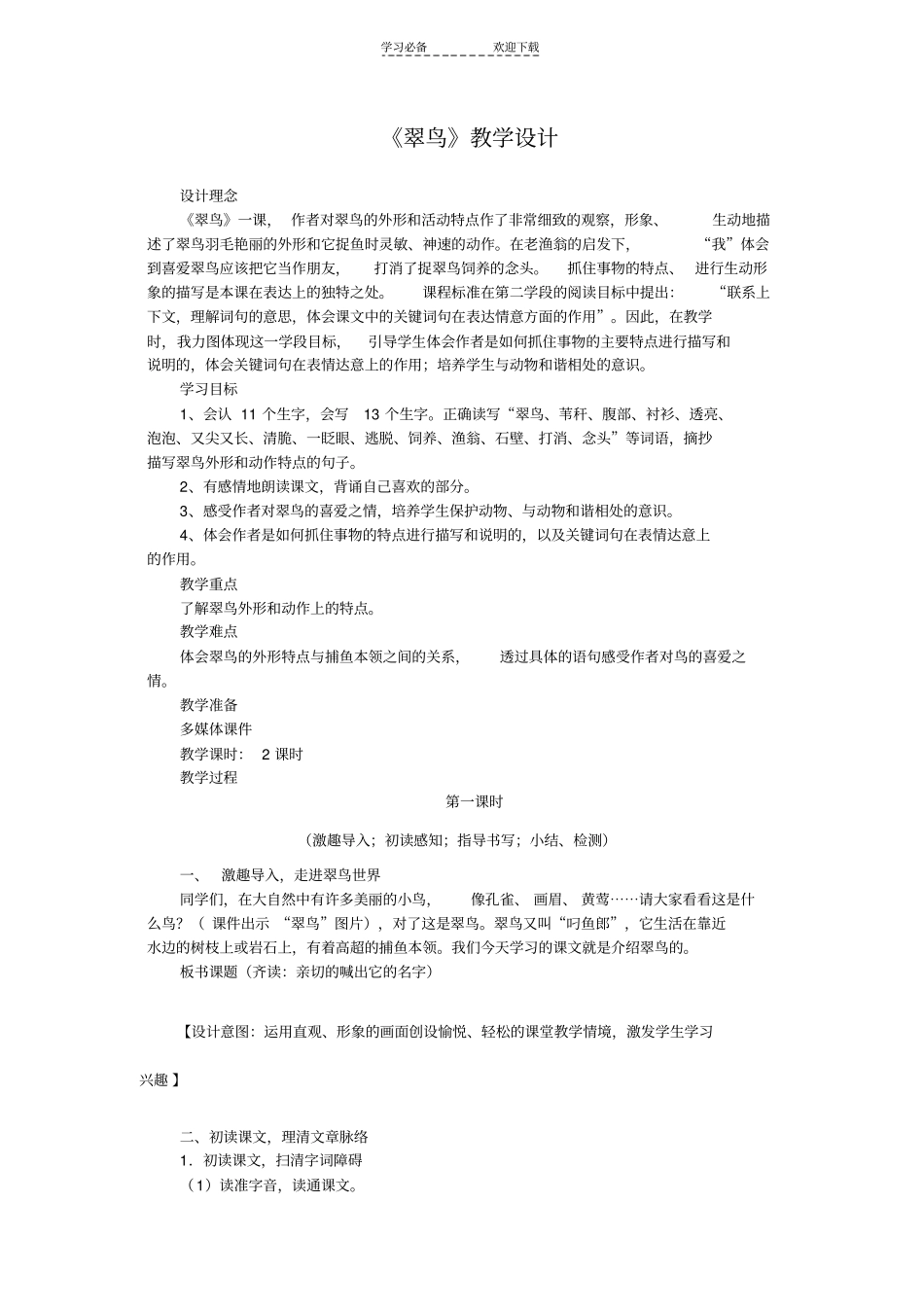 人教版三年级语文下册翠鸟_第1页