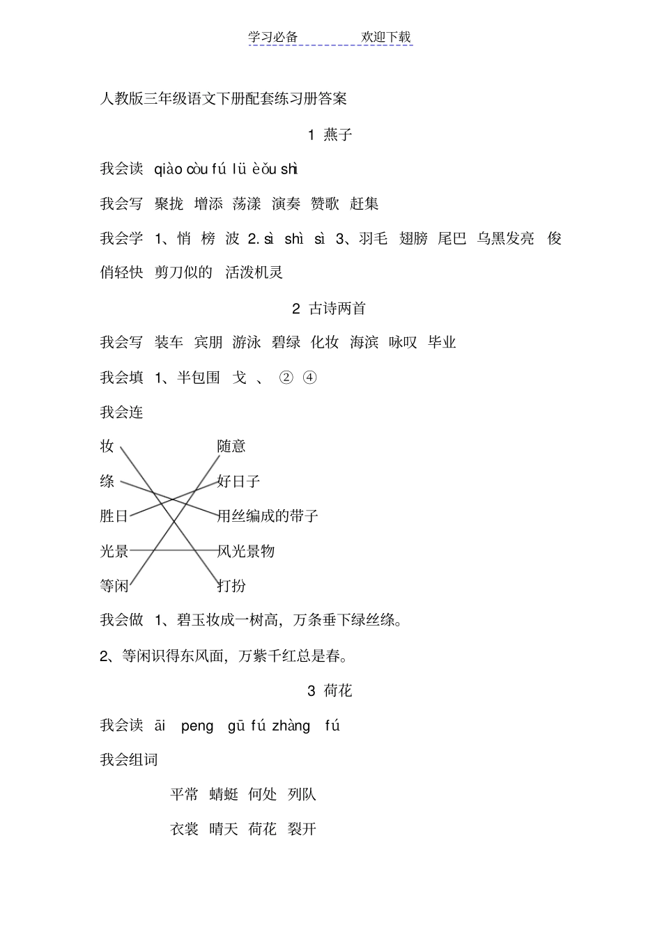 人教版三年级语文下册配套练习册答案_第1页