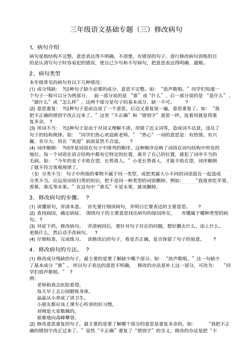 人教版三年级语文修改病句讲解级练习_第1页
