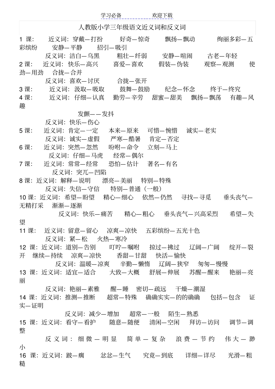 人教版三年级语文近义词与反义词_第1页