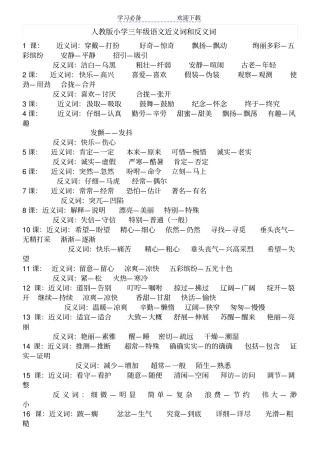 人教版三年级语文近义词与反义词