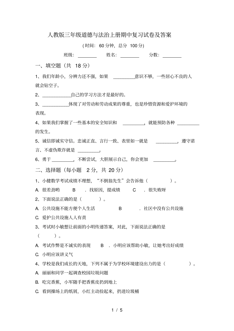 人教版三年级道德与法治上册期中复习试卷及答案_第1页