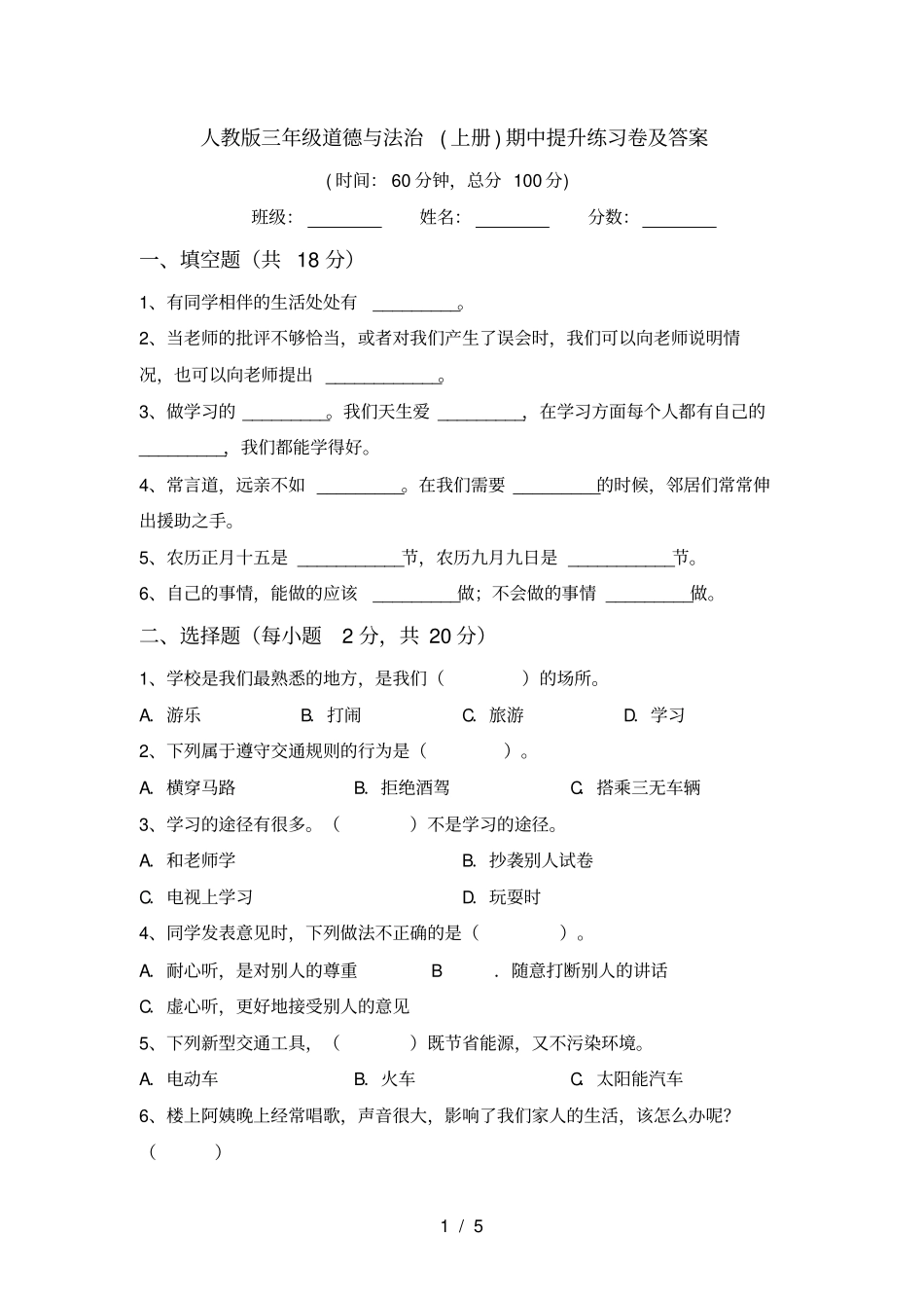 人教版三年级道德与法治上册期中提升练习卷及答案_第1页