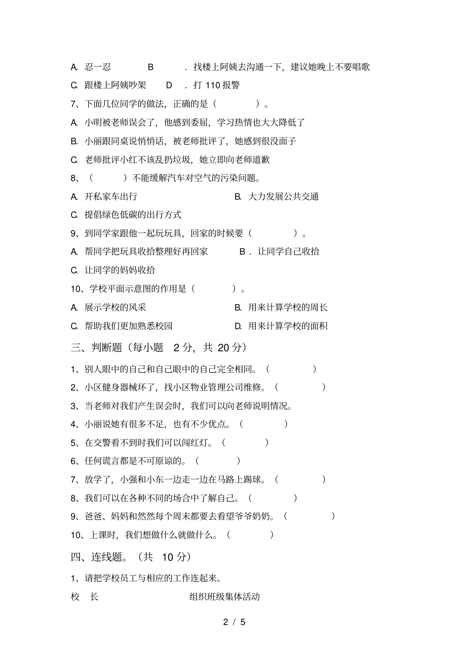 人教版三年级道德与法治上册期中提升练习卷及答案_第2页