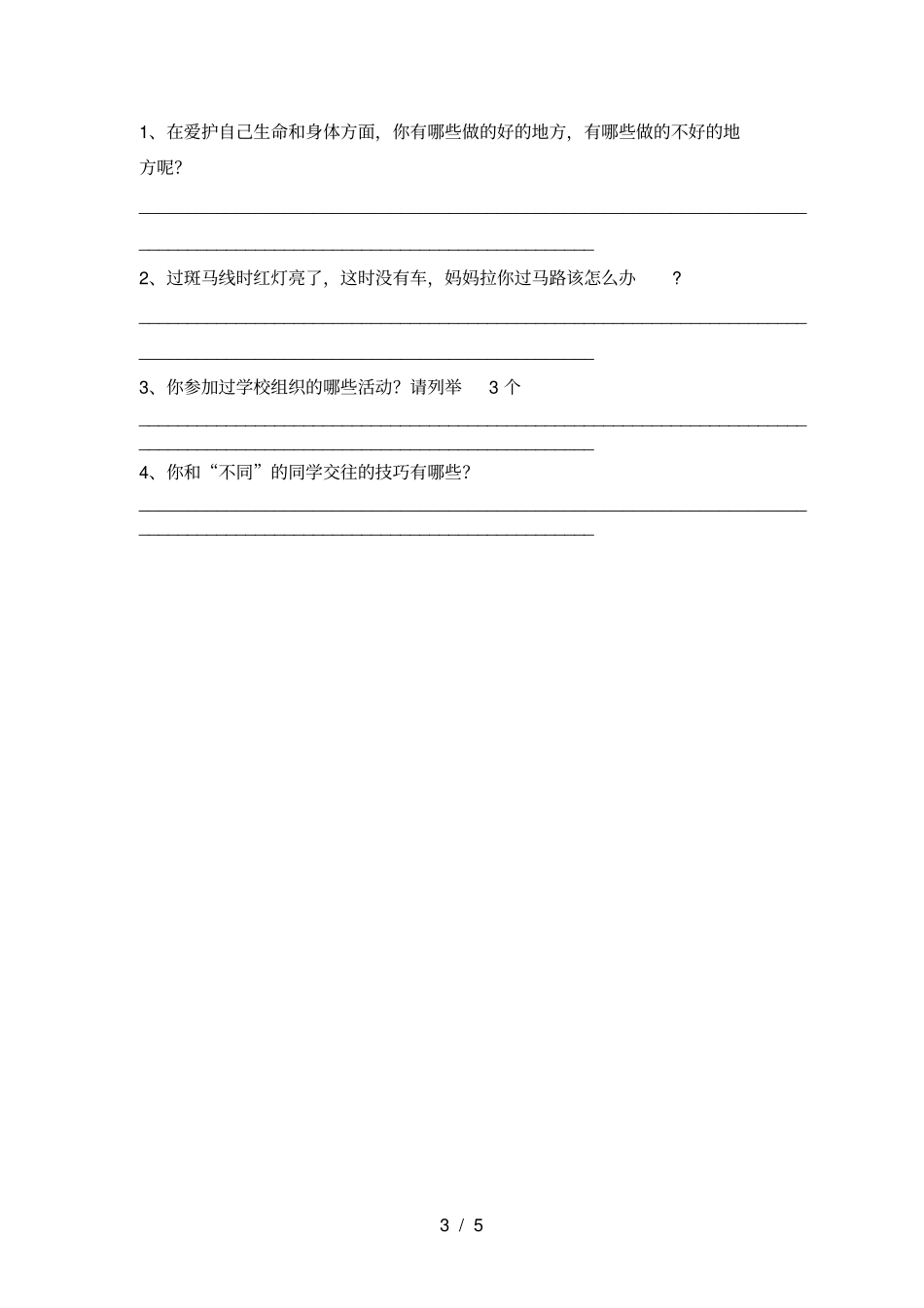 人教版三年级道德与法治上册期中卷及答案_第3页