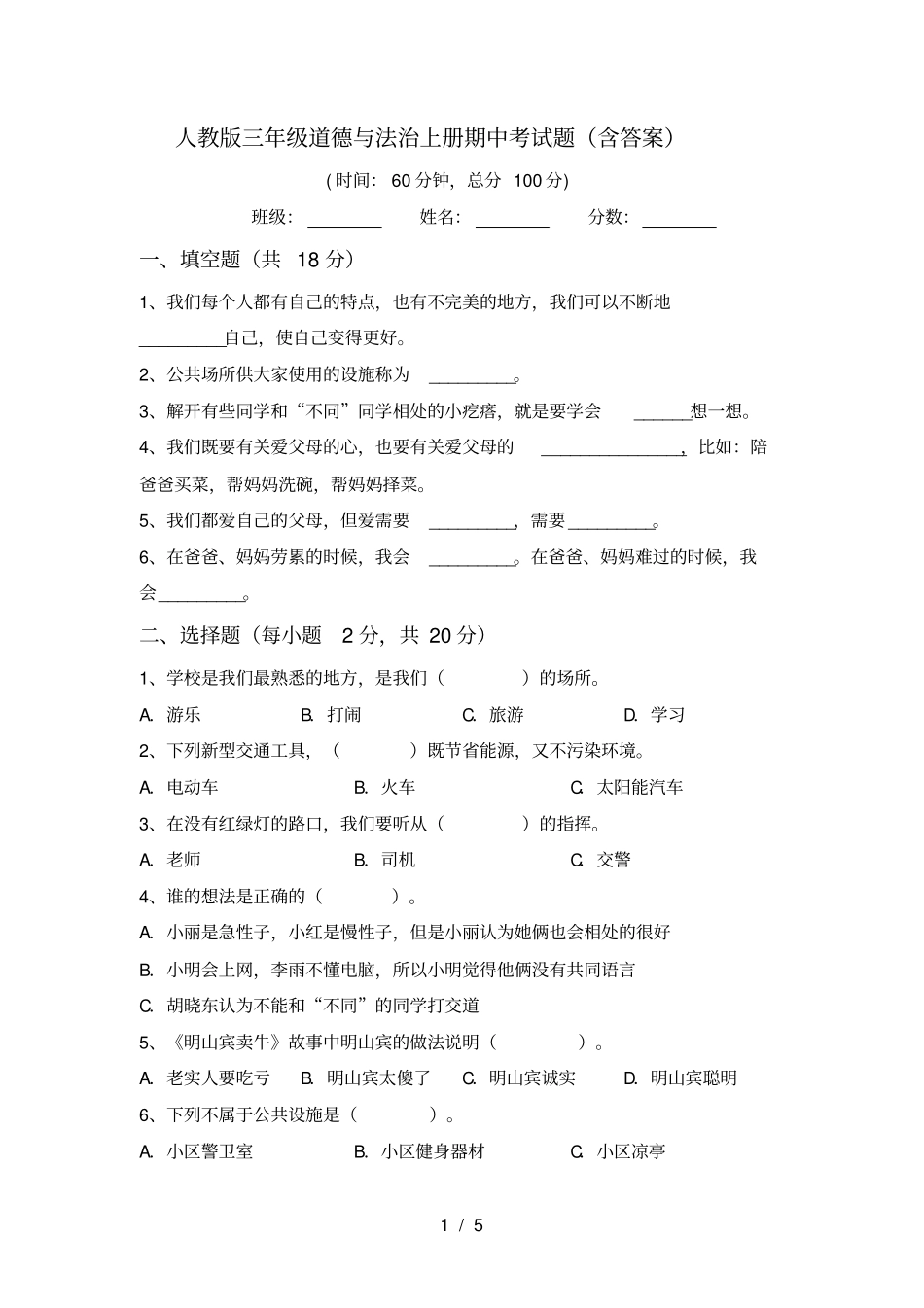 人教版三年级道德与法治上册期中考试题含答案_第1页
