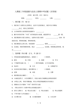 人教版三年级道德与法治上册期中考试题含答案