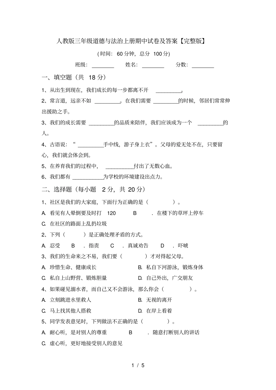 人教版三年级道德与法治上册期中试卷及答案【】_第1页