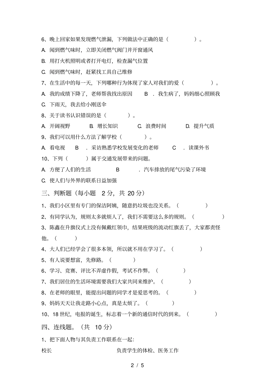 人教版三年级道德与法治上册期中试卷及答案【】_第2页