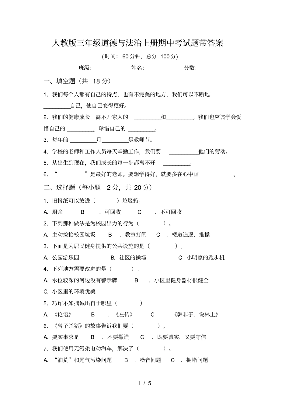 人教版三年级道德与法治上册期中考试题带答案_第1页