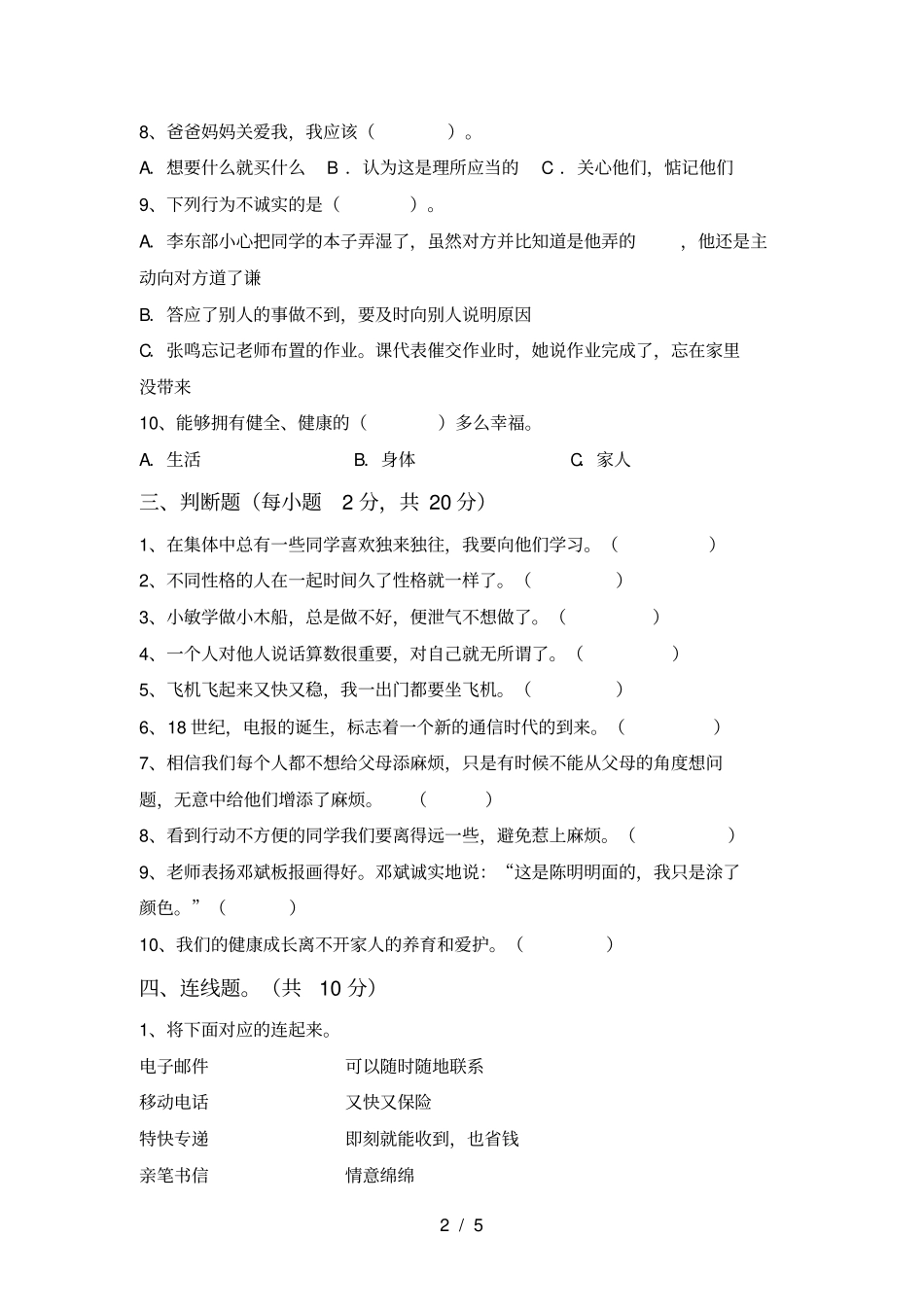 人教版三年级道德与法治上册期中考试题带答案_第2页