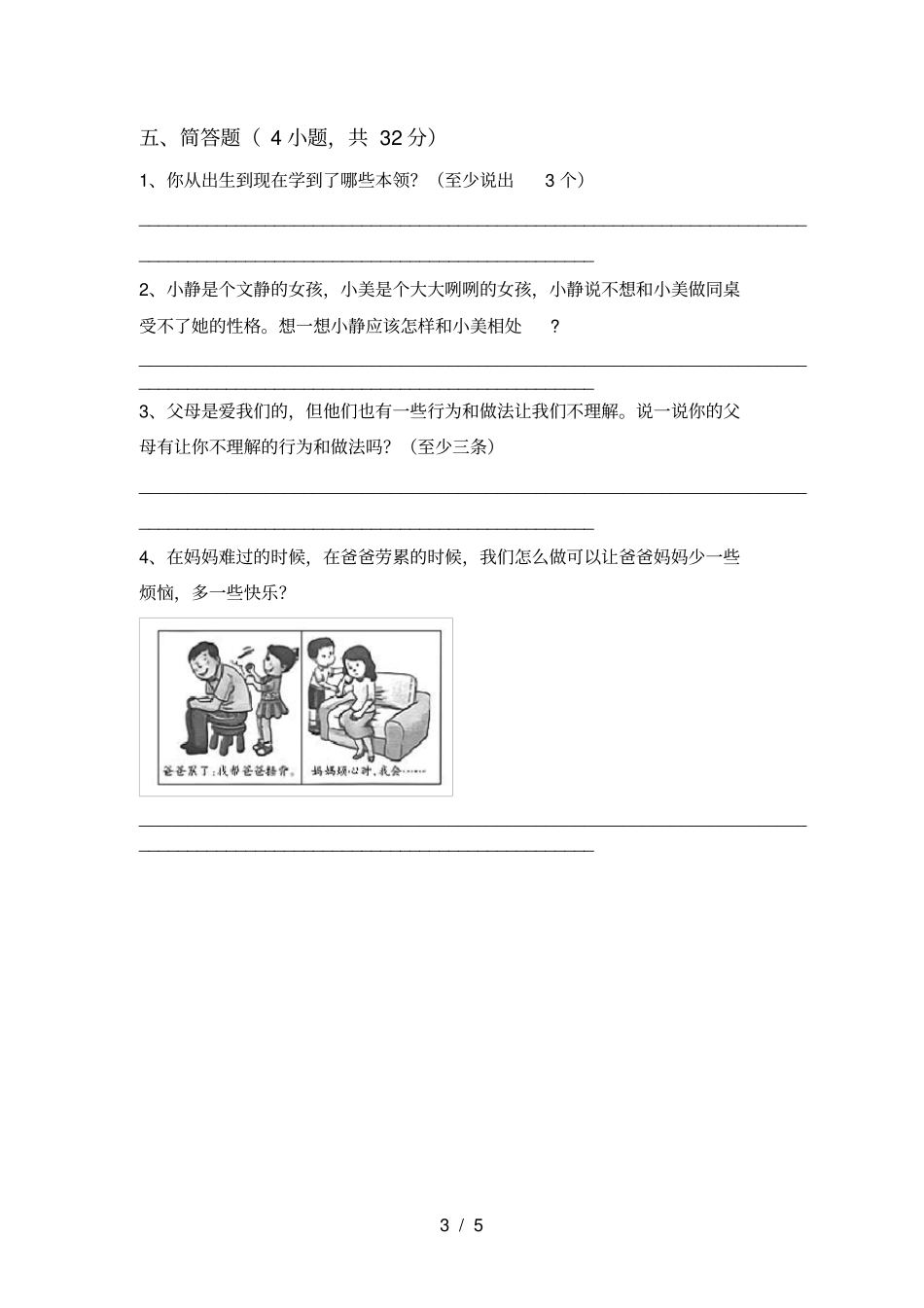 人教版三年级道德与法治上册期中考试题带答案_第3页