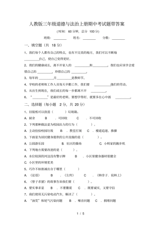 人教版三年级道德与法治上册期中考试题带答案