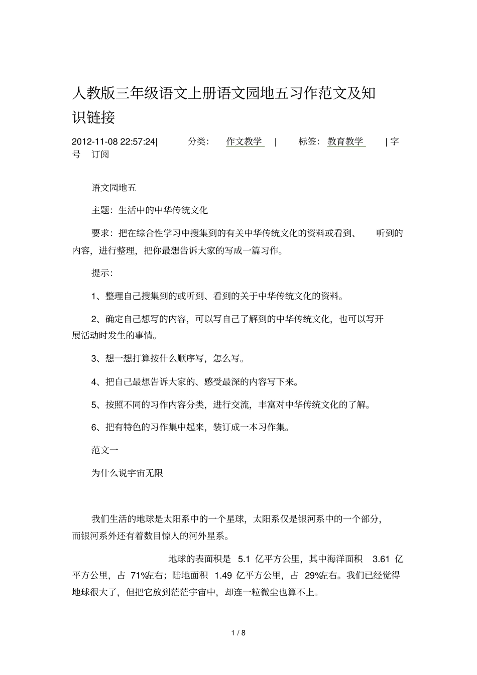 人教版三级语文上册语文园地五习作范文及知识链接_第1页