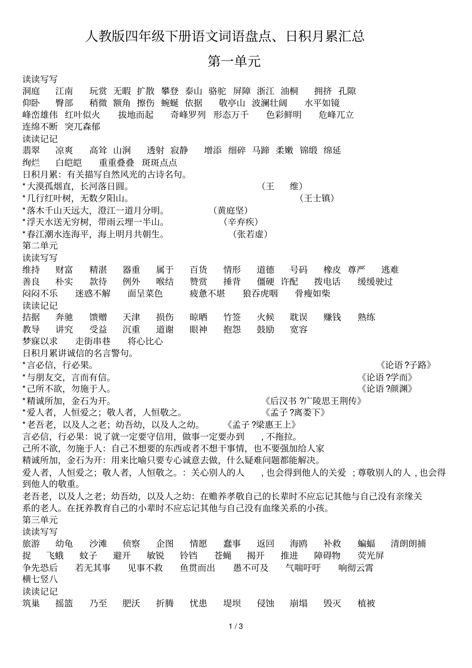 人教版下册语文词语盘点日积累汇总_第1页