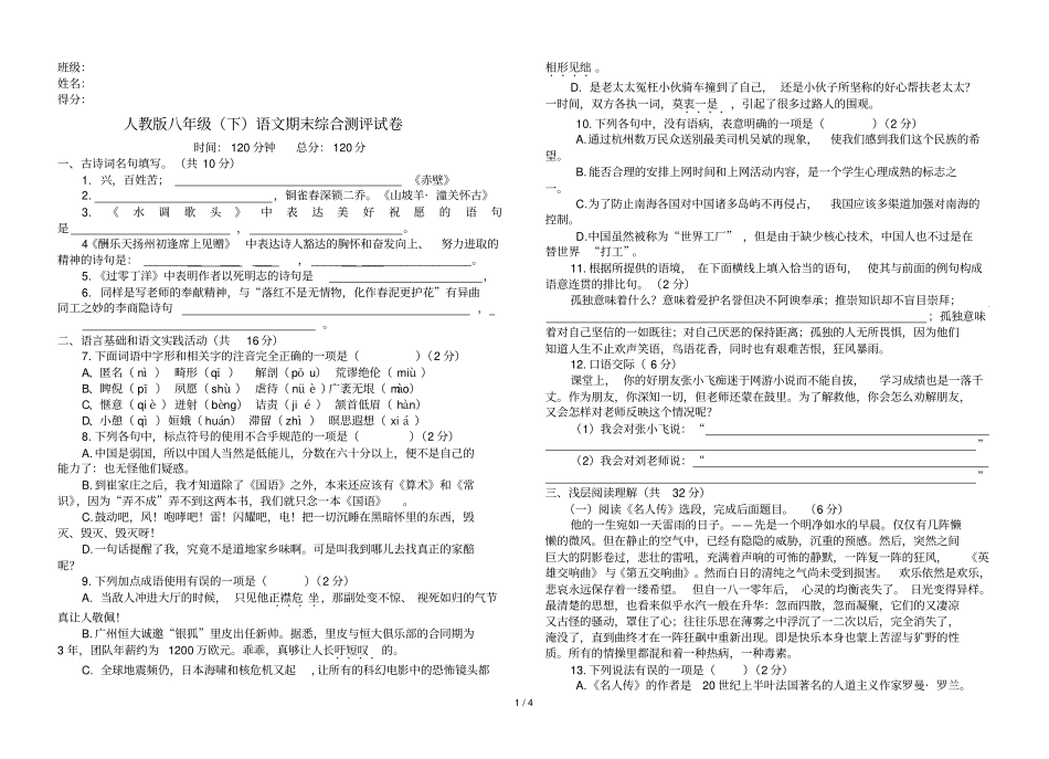 人教版下语文期末考试卷附答案_第1页