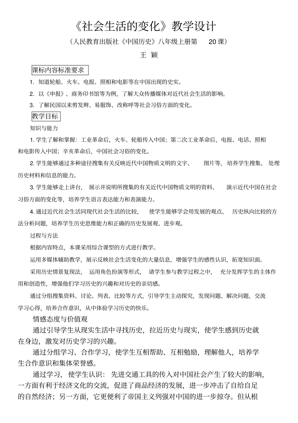 人教版中国历史八年级上册社会生活的变化教学设计附反思_第1页