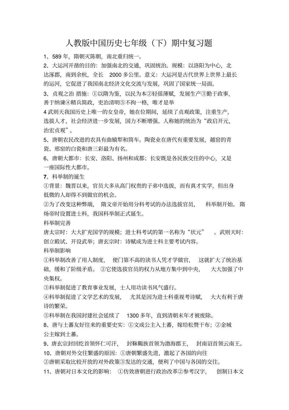 人教版中国历史七年级下册期中复习题库_第1页